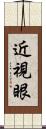 近視眼 Scroll