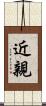 近親 Scroll