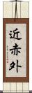 近赤外 Scroll