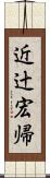 近辻宏帰 Scroll