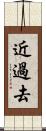 近過去 Scroll