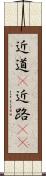 近道(P) Scroll