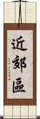 近郊區 Scroll