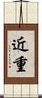 近重 Scroll