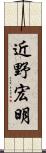 近野宏明 Scroll