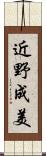 近野成美 Scroll