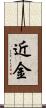 近金 Scroll