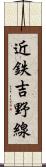 近鉄吉野線 Scroll