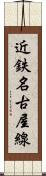 近鉄名古屋線 Scroll