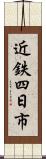 近鉄四日市 Scroll