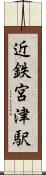 近鉄宮津駅 Scroll