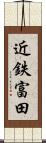 近鉄富田 Scroll