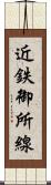 近鉄御所線 Scroll