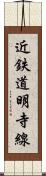 近鉄道明寺線 Scroll