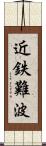 近鉄難波 Scroll