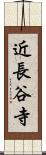 近長谷寺 Scroll