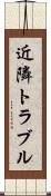 近隣トラブル Scroll