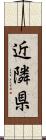 近隣県 Scroll