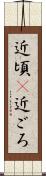 近頃(P) Scroll