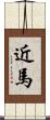 近馬 Scroll