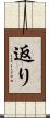 返り Scroll