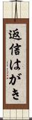 返信はがき Scroll