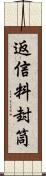 返信料封筒 Scroll