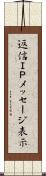 返信ＩＰメッセージ表示 Scroll