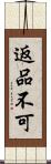 返品不可 Scroll