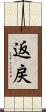 返戻 Scroll