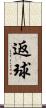 返球 Scroll