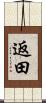 返田 Scroll