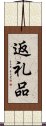 返礼品 Scroll