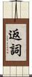 返詞 Scroll