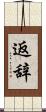 返辞 Scroll