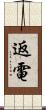 返電 Scroll