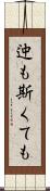 迚も斯くても Scroll