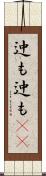 迚も迚も(rK) Scroll