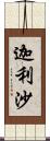 迦利沙 Scroll