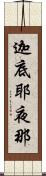 迦底耶夜那 Scroll