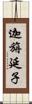 迦旃延子 Scroll