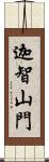 迦智山門 Scroll