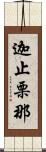 迦止栗那 Scroll