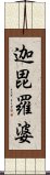 迦毘羅婆 Scroll