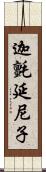 迦氈延尼子 Scroll