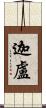 迦盧 Scroll