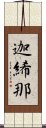 迦絺那 Scroll