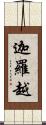 迦羅越 Scroll