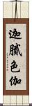 迦膩色伽 Scroll