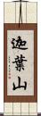 迦葉山 Scroll
